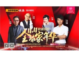 “雙11”鏖戰打響！ 歐派全國“線上線下”萬人千店聯動震撼啟動
