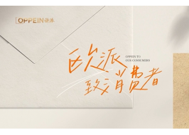 歐派家居：以消費者為圓心 《歐派——致消費者》彰顯赤誠之心