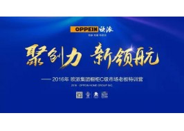 聚創力?新領航！ 歐派2016年櫥柜經銷商培訓會議系列報道 之清遠站