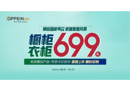 699限時鉅惠！歐派響應國家號召，重磅開啟家居普惠風暴