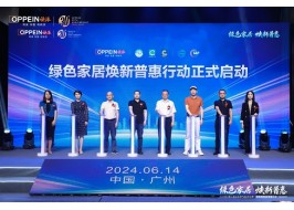 綠色家居，煥新普惠！深度解碼歐派ENF惠民系列產品發布會暨啟動儀式！