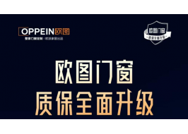 品質服務雙升級 | 歐圖門窗打響行業價值升維之戰，以"長期主義"重塑行業標準