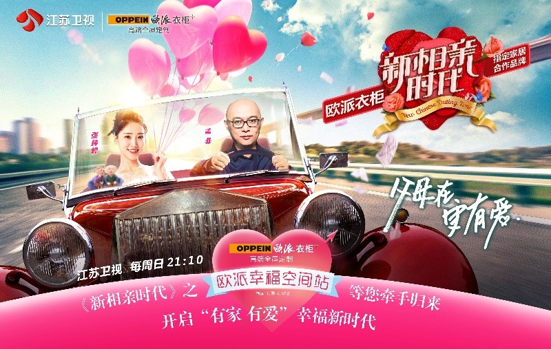 《新相親時代》之歐派幸福空間站