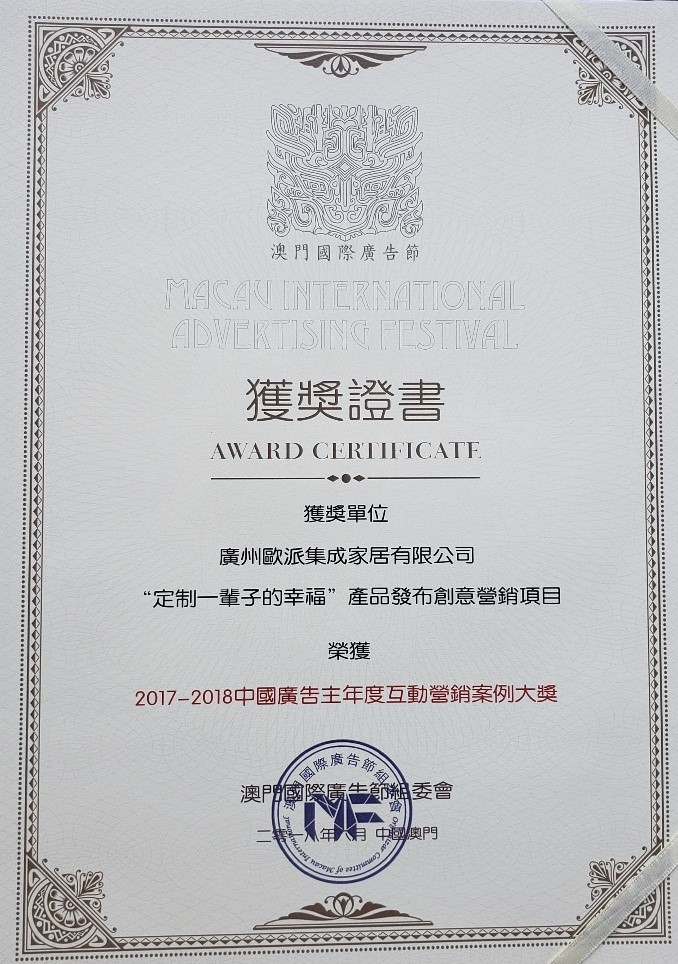 歐派衣柜憑借&ldquo;定制一輩子的幸福在澳門國際廣告節獲獎