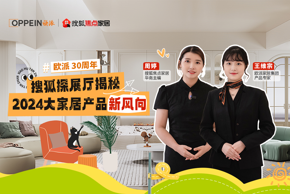 走進(jìn)歐派總部，探秘2024大家居產(chǎn)品新風(fēng)向